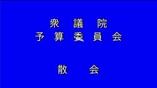20200212衆議院予算委員会(国会中継)