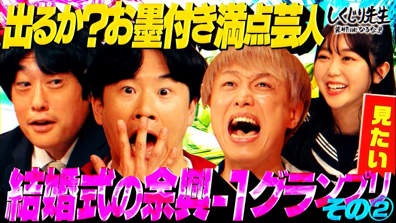 結婚式の余興で売れたいを考える中盤戦⭐️フルーツポンチ村上のチープモノマネに一同笑いの渦！今大会初の満点認定✨【