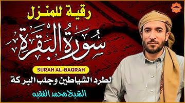 سورة البقرة كاملة تلاوة تريح القلب وتشرح الصدر - رقية للبيت وعلاج للسحر محمد الفقيهSourate Al-Baqara