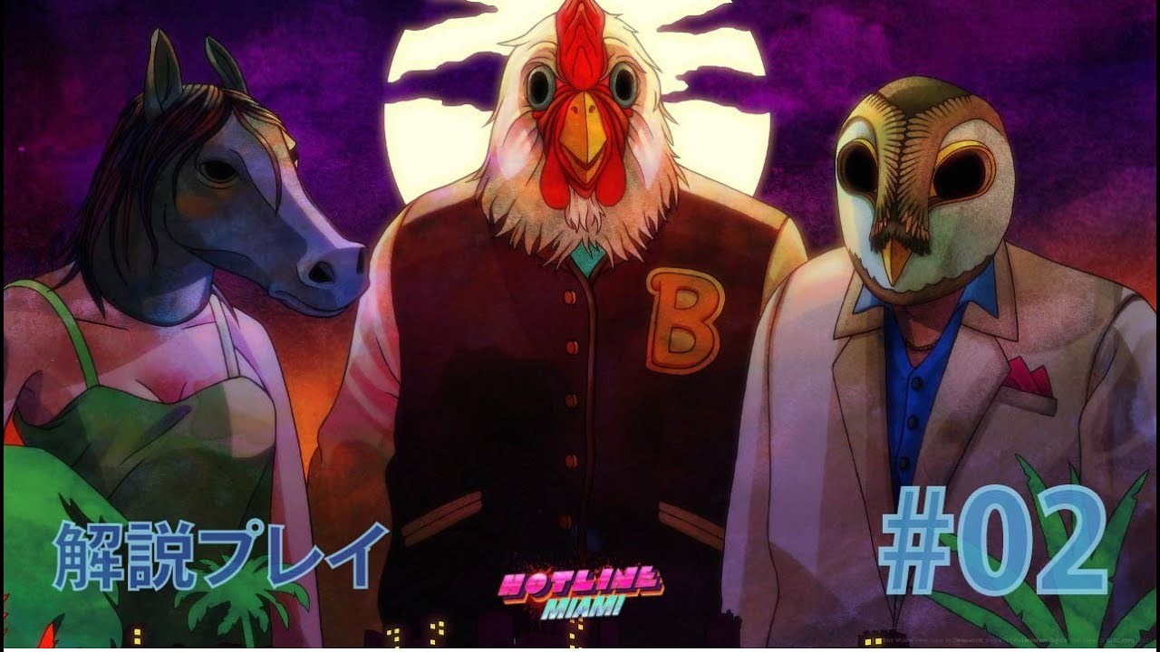 Hotline Miami 解説プレイ 01 Youtube Hotline Miami 解説プレイ 01 Youtube