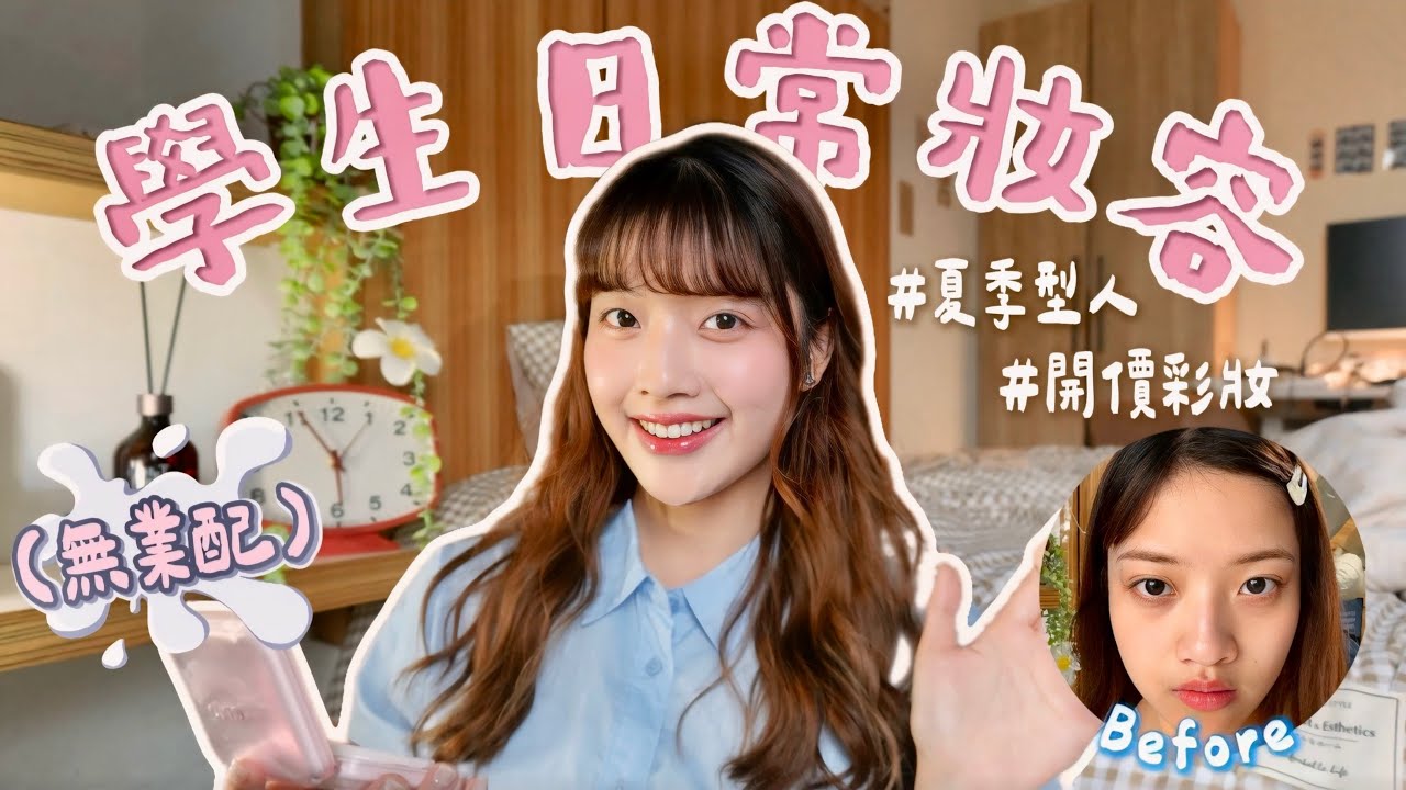 新手必看！全開架打造「清透感」學生妝容分享，告別無效化妝｜恩琪N7