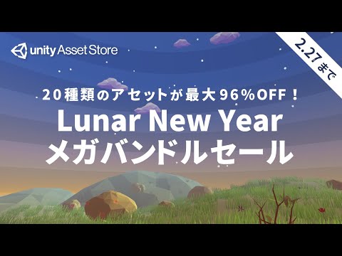 【2/27まで】最大20種類のアセットをお得にまとめてゲット！Lunar New Year メガバンドルセール | Unity AssetStore Japan