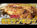 【香川旅行】うどん以外のオススメ店ランキング【香川県民調べ】