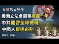 香港立法會選舉或推遲一年，將觸發更激烈對決；中共向全球中國人徵稅，「雖遠必割」時代到來（文昭談古論今20200728第793期）