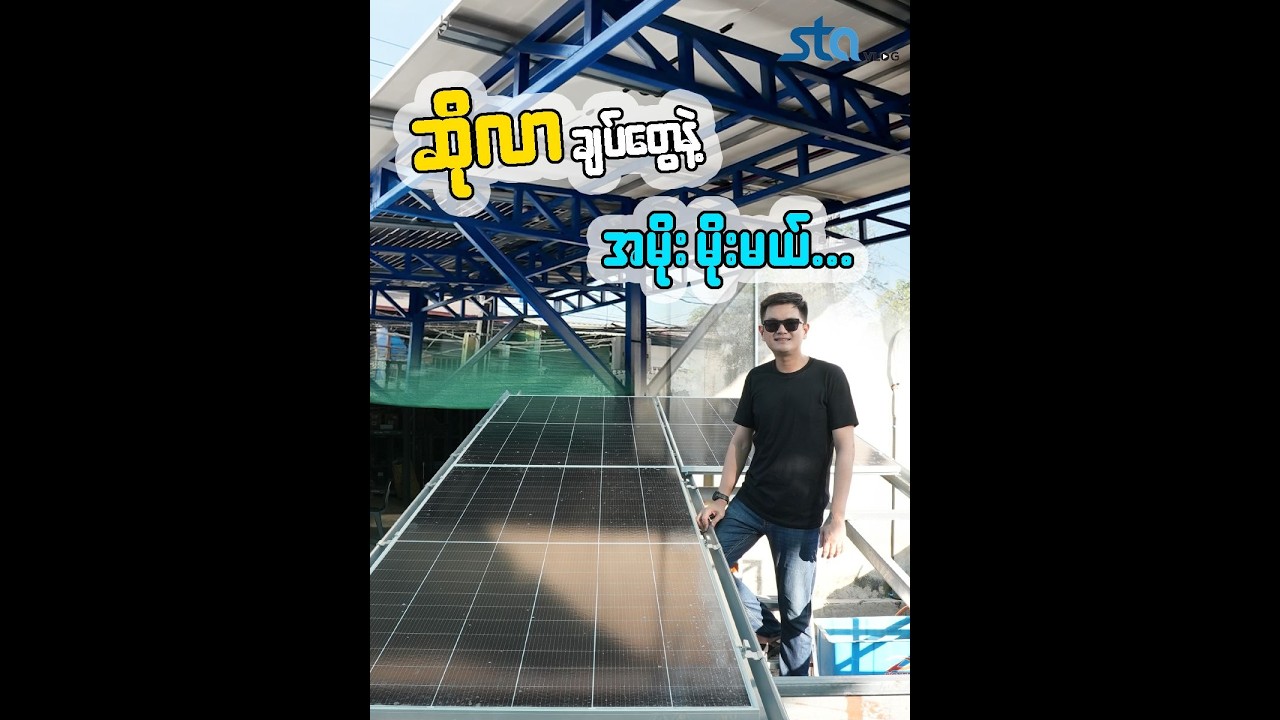 Aluminum Rail အစား M Rail - U Rail သုံးကြည့်မယ်