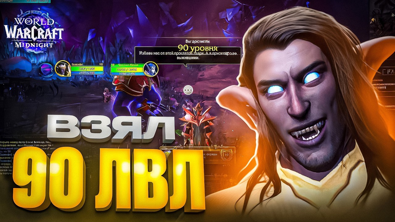 Я ВЗЯЛ 90 ЛВЛ В WOW MIDNIGHT