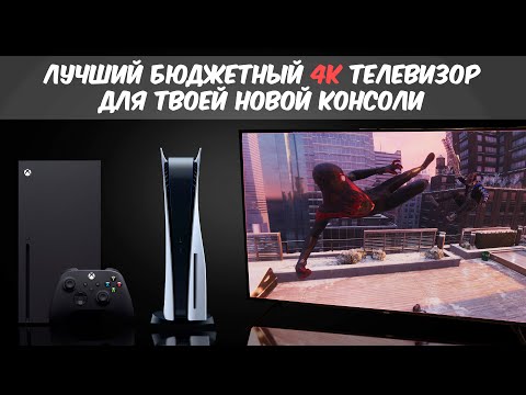 Как выбрать телевизор для PlayStation 5 | Xbox Series X / S