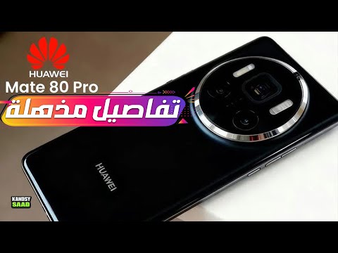 هواوي ميت 80 أبرز الميزات وموعد الاطلاق   80   