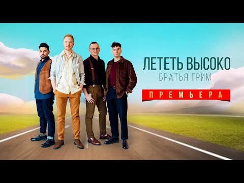 Братья Грим - Лететь высоко (Official Visualizer)