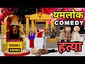 यमलोक कॉमेडी II हत्या II MJO || COMEDY VIDEO II PR TOONS @MakeJokeOf