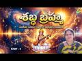 శబ్ద బ్రహ్మ l part - 2 l  Seth Manjula mam l Lightworkers TV