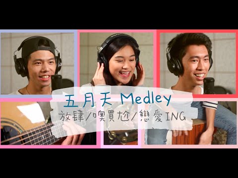 【 五月天 Medley 】｜五月天組曲｜放肆 ｜噢買尬｜戀愛ING ｜Promised Land (pmlmusic)