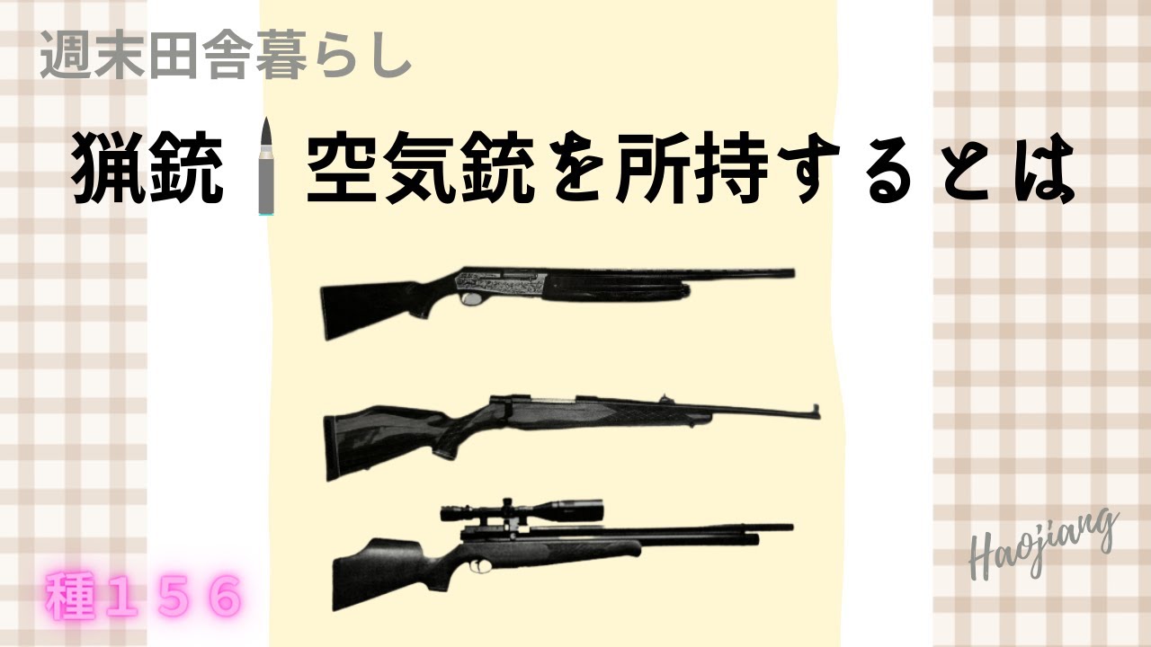 猟銃・空気銃を所持するとは～教習資格認定を申請～ - YouTube