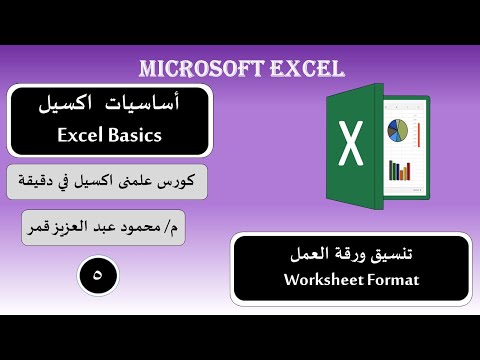 فيديو: ما هو تنسيق ورقة العمل؟