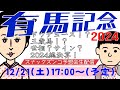 【スナックズンコ】2024有馬記念GⅠ・生予想会！