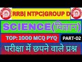 🎯RRB NTPC/ GROUP D 2025॥👉GERNAL SCIENCE( सामान्य विज्ञान)॥#GS॥👉प्रैक्टिस सेट-02॥PYQ पर आधारित,MCQ॥🔥