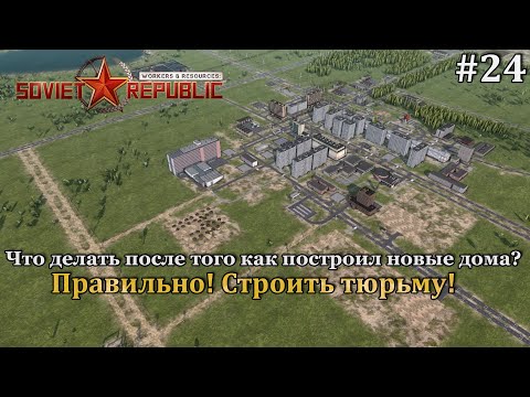 Видео: Workers & Resources: Soviet Republic Новая республика! #24