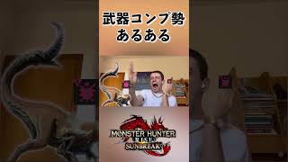 武器コンプ勢あるある【モンハンライズ:サンブレイク】#モンハン #サンブレイク #海外ミーム #memes #shorts