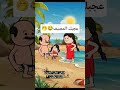 #cartoon #funny #fypシ゚ #اكسبلور #انميشن #ضحك #كرتون #كوميدي #نكت #comedy #jokes #funnyvideo #يوتيوب