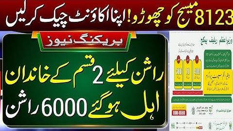 8123 Rashan Check Portal New Update | 8123 SMS | Ehsaas Rashan 8123 New Update | Bisp Rashan 6000