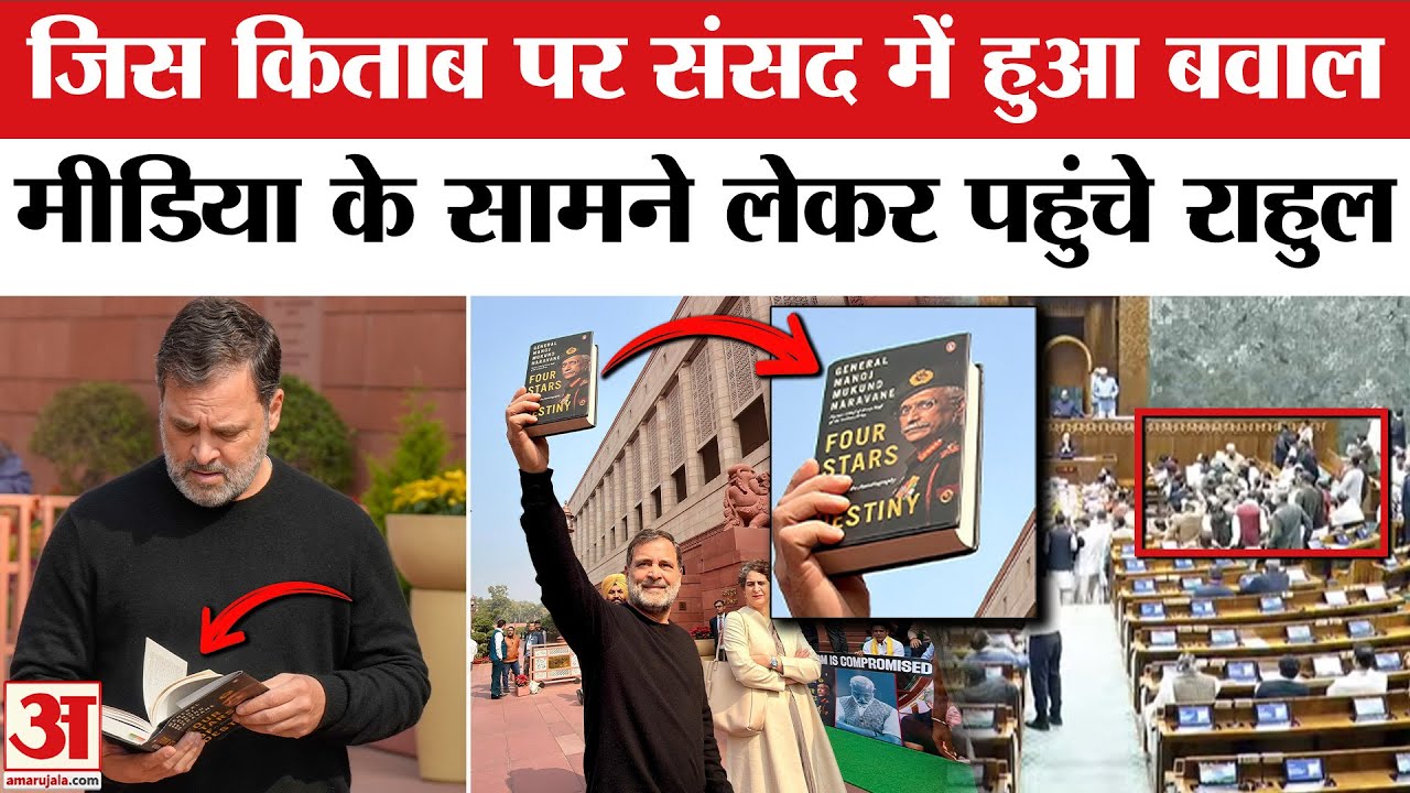 Naravane Controversy: जनरल नरवणे की किताब लेकर संसद पहुंचे राहुल, फिर.. | Rahul Gandhi | Book Row