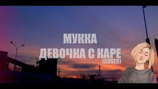 МУККА- ДЕВОЧКА С КАРЕ(COVER)