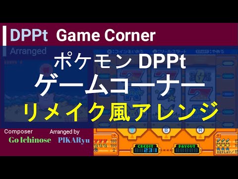 ゲームコーナー ダイパリメイク風bgmアレンジ ポケモンdpt Dppt Game Corner Arrangement Youtube