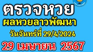 🔴 ตรวจผลหวยลาวพัฒนางวดวันที่29เมษายน2567 #ผลหวยลาวงวดที่29/4/2024 #ผลหวยลาววันจันทร์