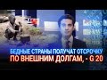 БЕДНЫЕ СТРАНЫ ПОЛУЧАТ ОТСРОЧКУ ПО ВНЕШНИМ ДОЛГАМ, - G 20 / Виртуальный ведущий I-Sanj