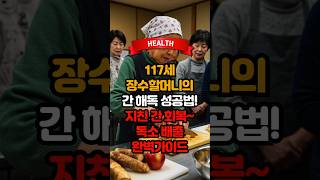 117세 장수할머니의 간 해독 성공법!지친 간 회복~ 독소 배출 완벽가이드