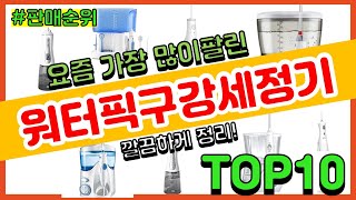 워터픽구강세정기 추천 판매순위 Top10 || 가격 평…