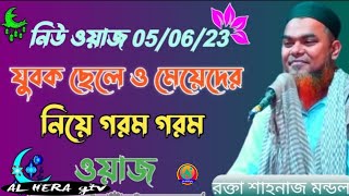 Shahnaz Mondal Jalsa || Maharana Shahnaz Mondal Bangla waz | Maulana Shahnaz Mondal waz | viral waz