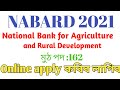 NABARD Recruitment 2021 : Total post 162, Online Apply কৰিব লাগিব