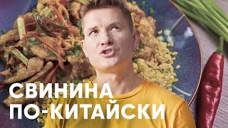 СВИНИНА ПО-КИТАЙСКИ - рецепт от Бельковича | ПроСто кухня | YouTube-версия