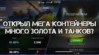 Открытие мега контейнеров | Много золота и танков? | Tanks Blitz