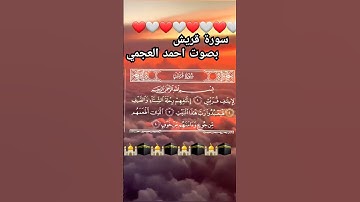 سورة قريش احمد العجمي #holyquran_30