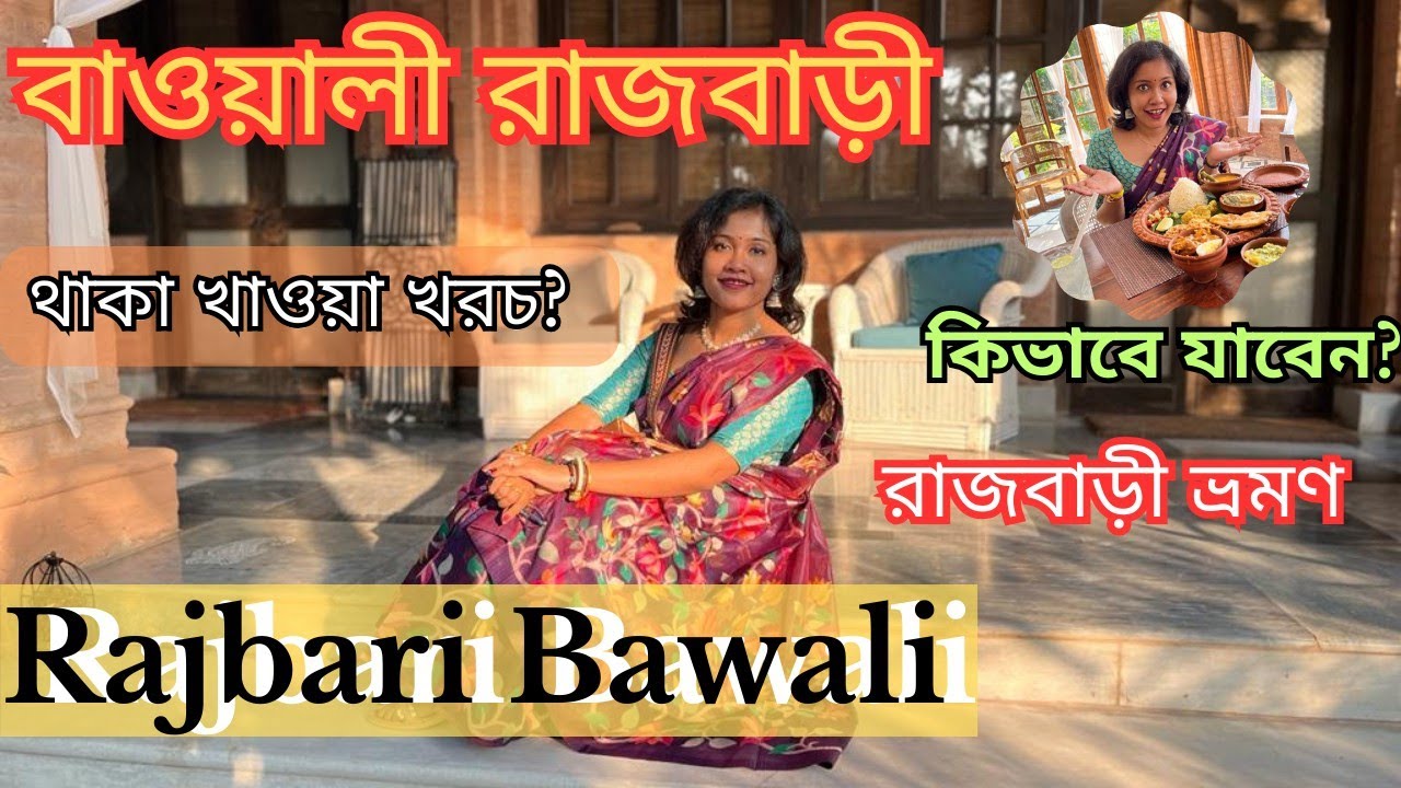 Bawali Rajbari Day Trip | বাওয়ালী রাজবাড়ী #bawali #bawalirajbari # ...