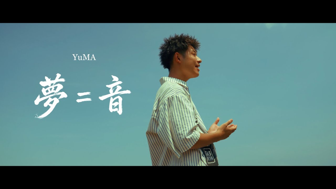 YuMA/夢＝音[Official Music Video] - YouTube
