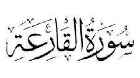 Sourate Al Qariaa/سورة القارعة مكتوبة- بصوت القارئ خالد الجليل