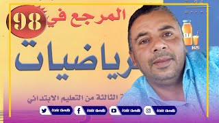 المرجع في الرياضيات الثالث ابتدائي الصفحة 98 الكرة والقرص والدائرة