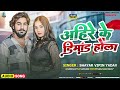 Ahire Ke Dimand Hola Shayar Vipin Yadav अह र क ड म ड ह ल Bhojpuri Song 2024