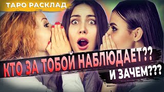 ТАРО КТО ЗА ТОБОЙ НАБЛЮДАЕТ И ЗАЧЕМ  расклад гадание