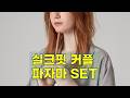 [해원 PICK] 실크핏 에센셜 반팔 파자마 세트 | 커플 잠옷으로 여름 홈웨어 완성!
