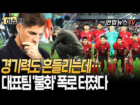 경기력은 답답, 대표팀은 '내홍'…모레노 앞에 놓인 두 개의 숙제 [이슈ZIP] / 연합뉴스TV(YonhapnewsTV)
