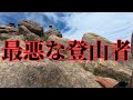 【東北の山にやばすぎる登山者】頼むから、そういうのは居酒屋でやってくれ