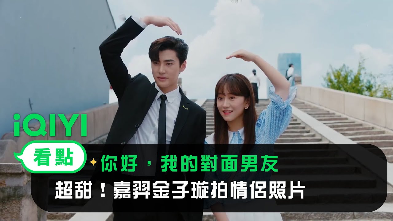 《你好，我的對面男友》EP4看點：超甜！嘉羿金子璇拍情侶照片 | 愛奇藝