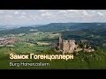 Замок Гогенцоллерн. Германия.  Burg Hohenzollern.