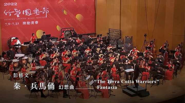 《秦．兵馬俑》幻想曲 “The Terra Cotta Warriors” Fantasia｜彭修文 曲｜指揮/劉江濱 - DayDayNews