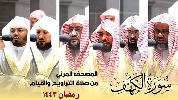 سورة الكهف كاملة من صلاة التراويح و التهجد بالحرم المكي رمضان لعام 1443هـ