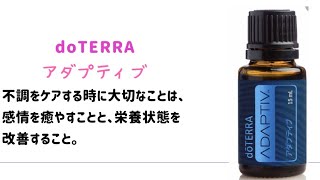 #104【doTERRA】YouTubeアロマ大学　アダプティブ